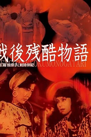 戦後残酷物語