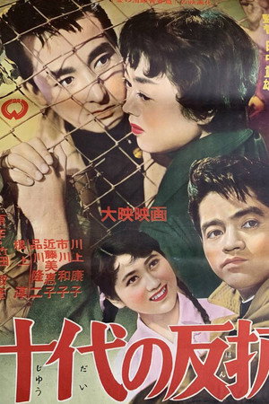 十代の反抗 十代の反抗