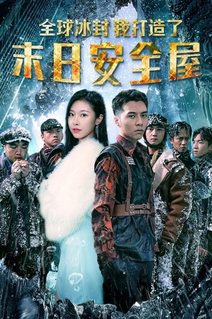 全球冰封：我打造了末日安全屋