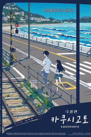 카쿠시고토 극장판