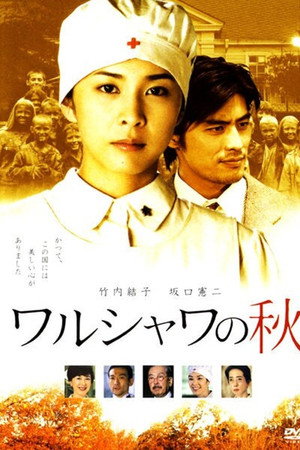 ワルシャワの秋