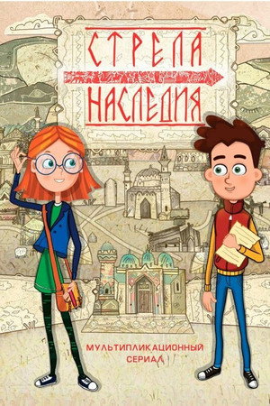 Стрела наследия