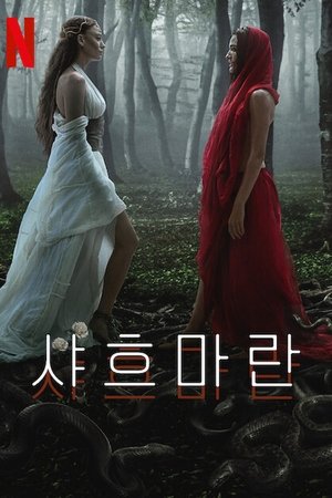 샤흐마란