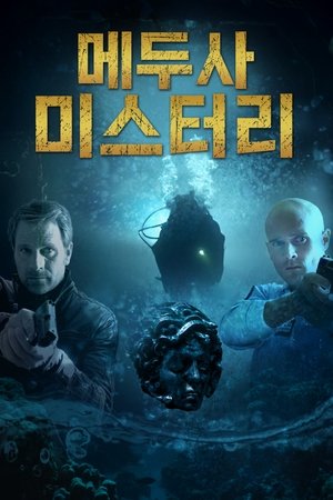 메두사 미스터리