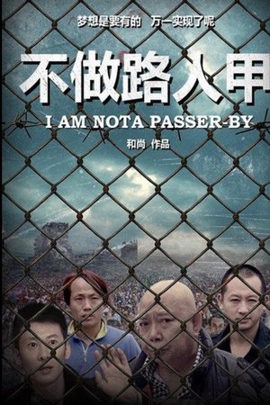 不做路人甲