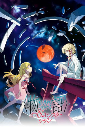 바케모노가타리