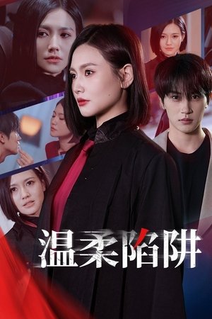 温柔陷阱