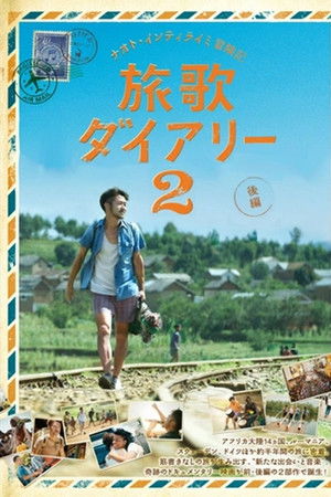ナオト・インティライミ冒険記 旅歌ダイアリー2 後編