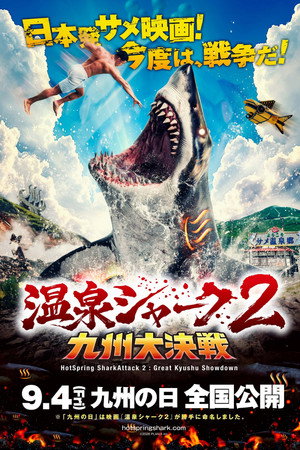HotSpring SharkAttack 2: Great Kyushu Showdown poster
