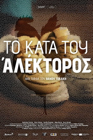 Το Κατά του Αλέκτορος Το Κατά του Αλέκτορος