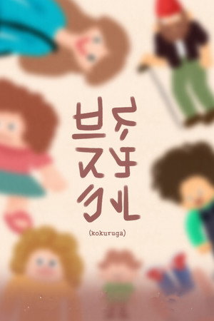 Kokuruga poster