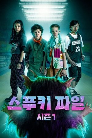 스푸키 파일