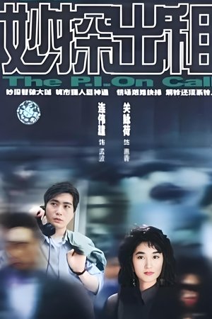 妙探出租