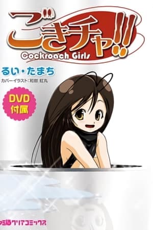 Gokicha!! Cockroach Girl