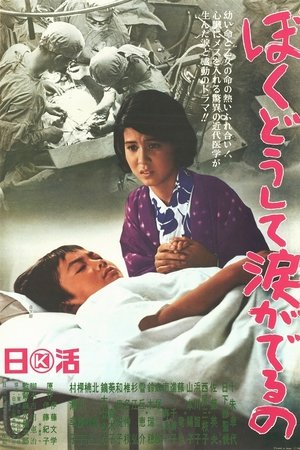 Boku dōshite namida ga deru no