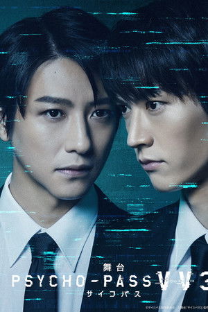 舞台 PSYCHO-PASS サイコパス Virtue and Vice 3