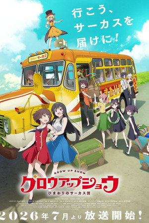 グロウアップショウ ～ひまわりのサーカス団～