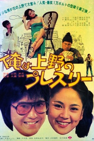 俺は上野のプレスリー