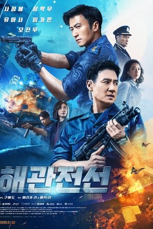 해관전선