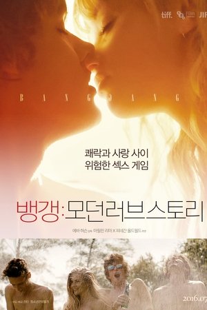 뱅 갱: 모던 러브 스토리