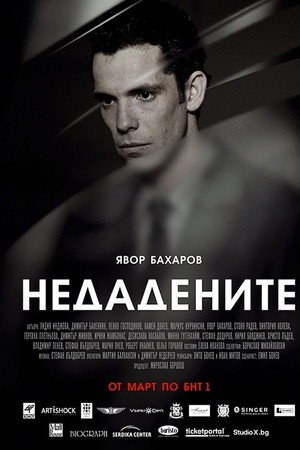 Недадените