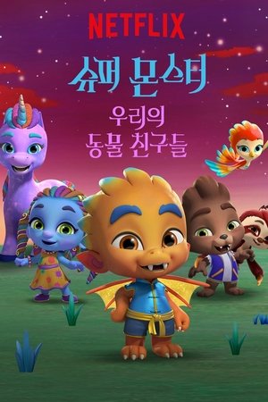 슈퍼 몬스터: 우리의 동물 친구들