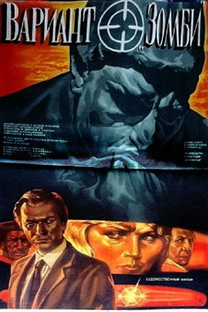 Вариант «Зомби»