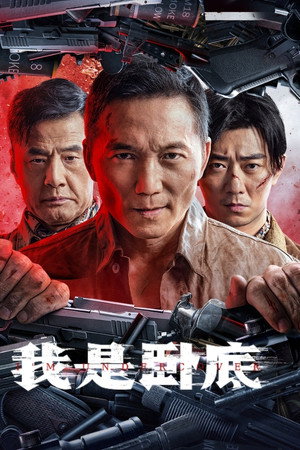 我是卧底 我是卧底