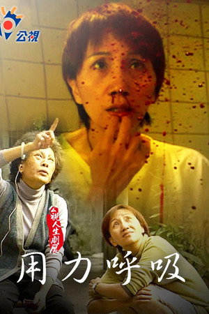 用力呼吸 用力呼吸