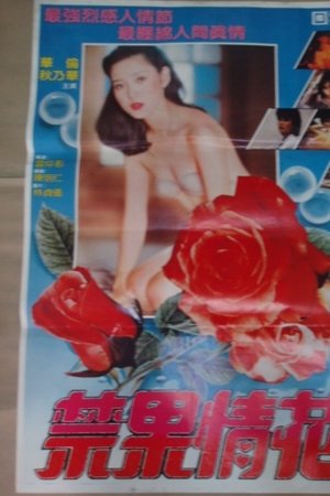 禁果情花