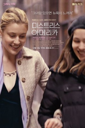 미스트리스 아메리카