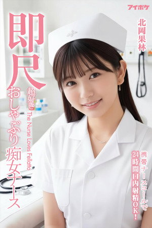 IPZZ-313 看護師を呼んで24時間口内射精OK！すぐに食事をする痴女看護師北岡果林