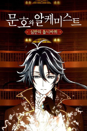 문호와 알케미스트 - 심판의 톱니바퀴