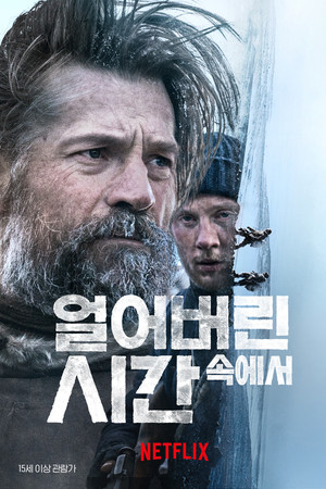 얼어버린 시간 속에서