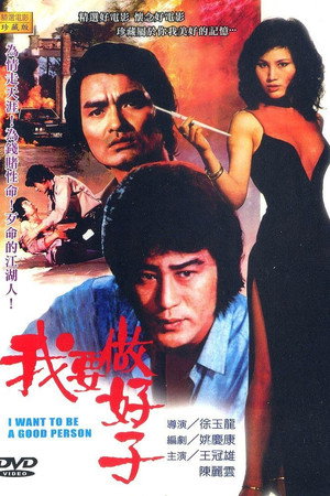 我要做好子