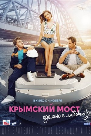 Крымский мост. Сделано с любовью!