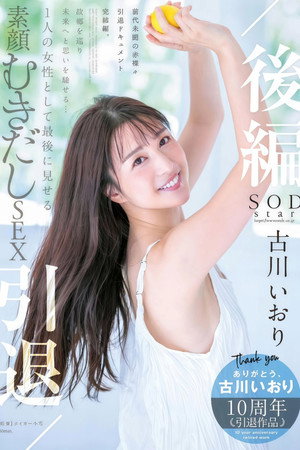 古川いおり 引退/后编 故郷を巡り未来へと思いを驰せる… 1 人の女性として最后に见せる素颜むきだしSEX