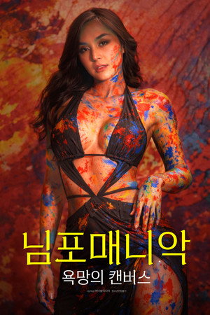 님포매니악: 욕망의 캔버스