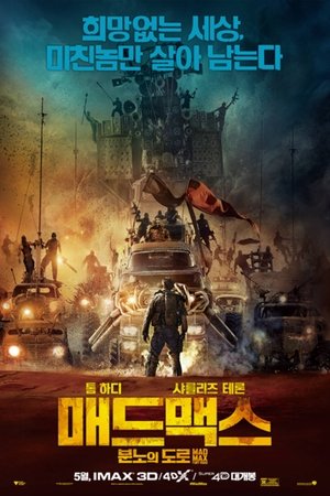 매드 맥스: 분노의 도로