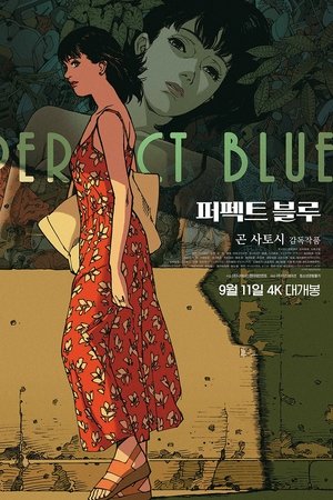퍼펙트 블루