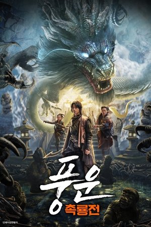 풍운: 촉룡전