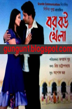 বর বউ খেলা বর বউ খেলা