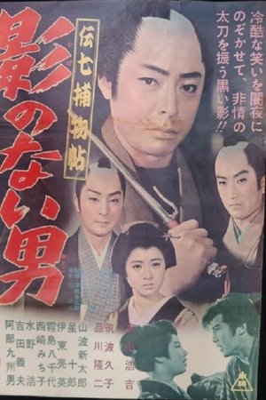 Denshichi Torimonocho: Man without Shadow