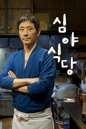 심야식당