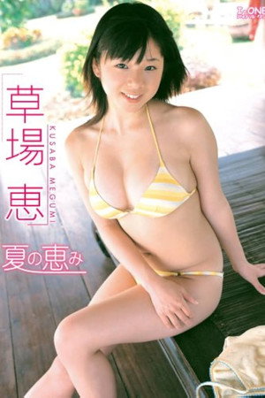 草場恵 夏の恵み poster