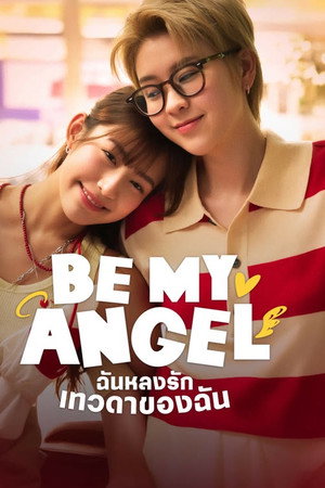 ฉันหลงรักเทวดาของฉัน