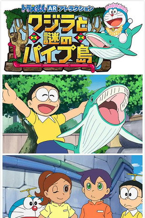 ドラえもん誕生日スペシャル「クジラとまぼろしのパイプ島」