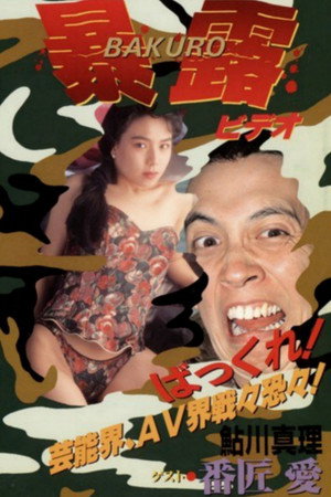 田村ガンの暴露ビ 田村ガンの暴露ビ