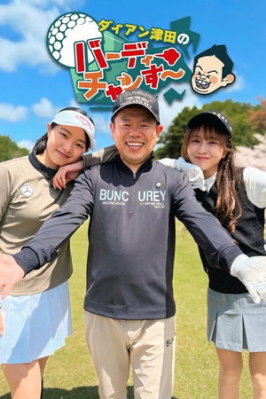 ダイアン津田のバーディーチャンす～