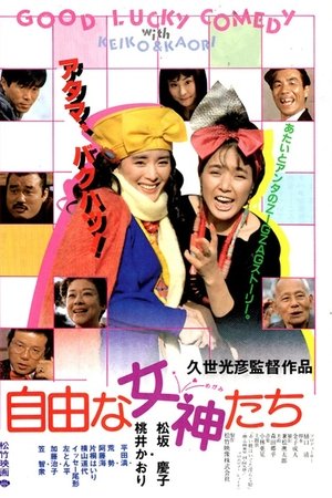 自由な女神たち
